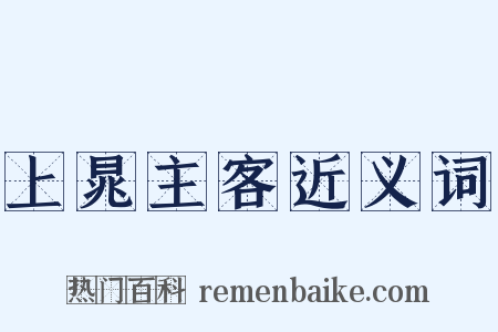 上晁主客近义词是什么意思的图片